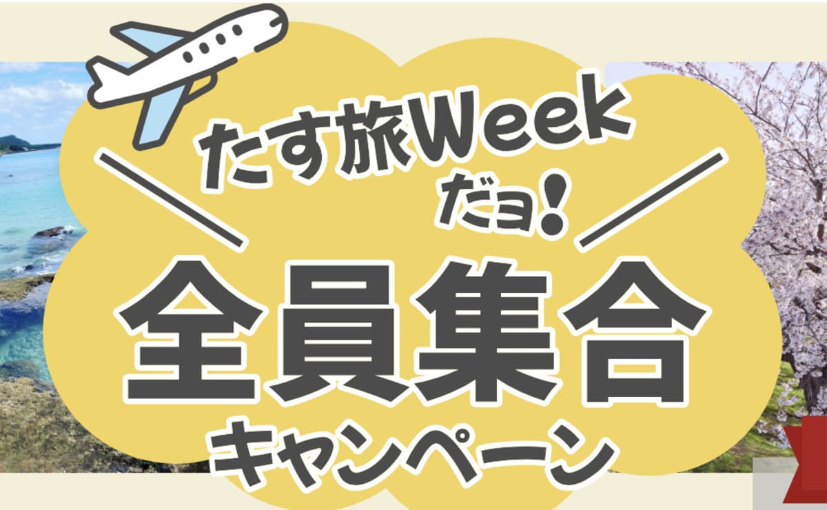 たす旅ウィーク