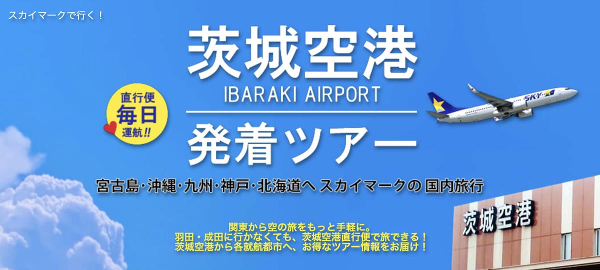 茨城空港発着ツアー