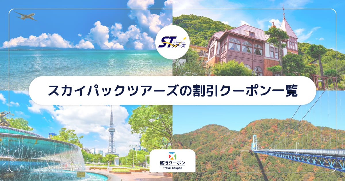 スカイパックツアーズの割引クーポン一覧【最新】スカイマークのたす旅でお得