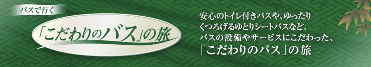 こだわりのバスツアー