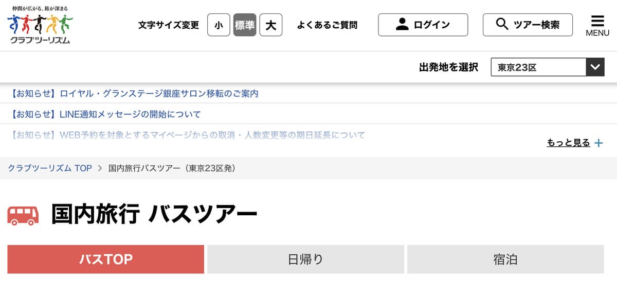 クラブツーリズムのバス旅行・バスツアーとは