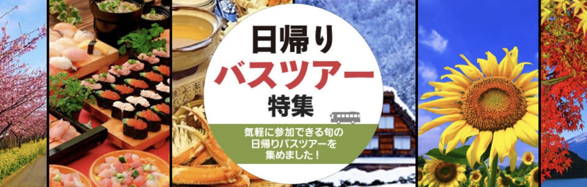 日帰りバスツアー