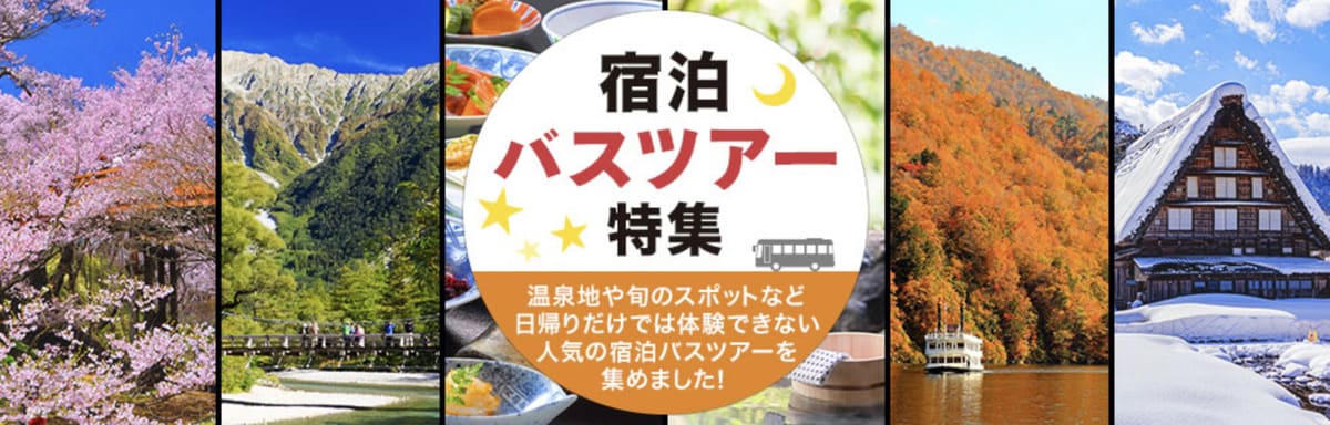 宿泊バスツアー