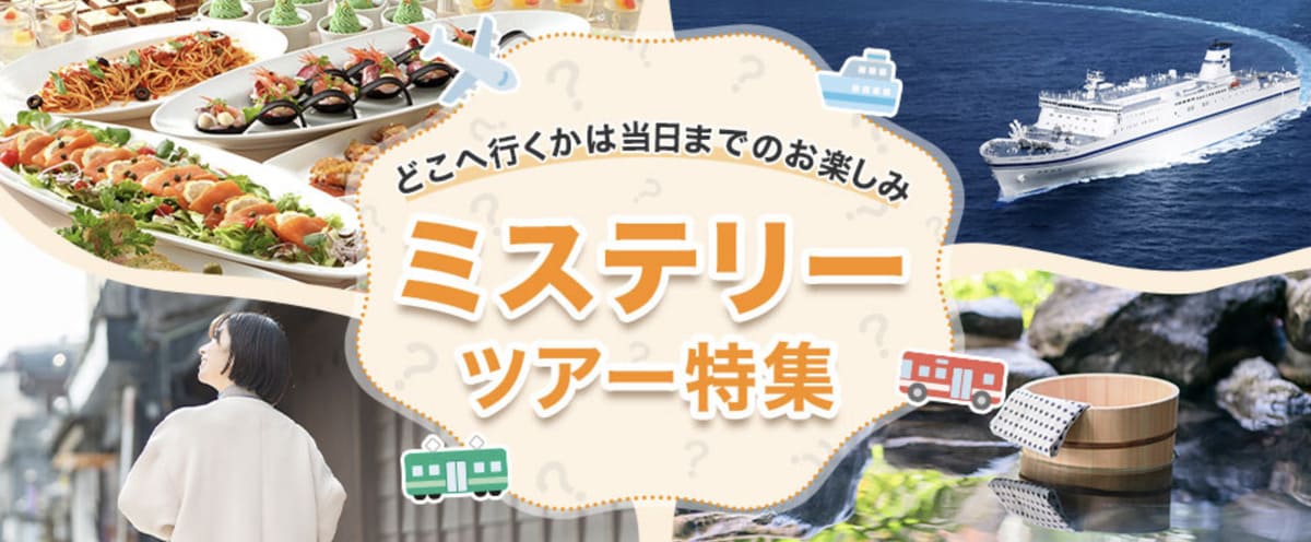 ミステリーツアー