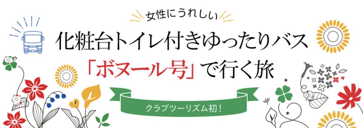女性にうれしい化粧台トイレ付きゆったりバス「ボヌール号」ツアー