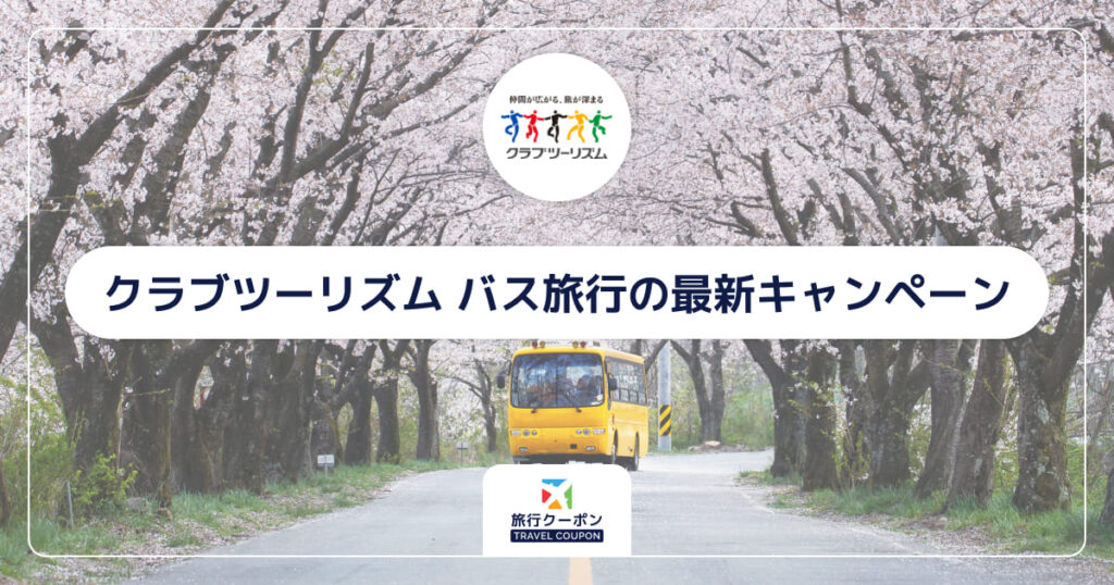 【10月最新】クラブツーリズム バス旅行・バスツアーの割引クーポン・セール・キャンペーン