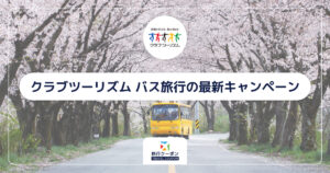 【10月最新】クラブツーリズム バス旅行・バスツアーの割引クーポン・セール・キャンペーン