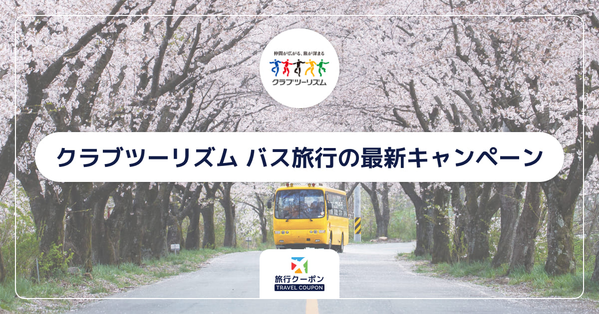 【10月最新】クラブツーリズム バス旅行・バスツアーの割引クーポン・セール・キャンペーン