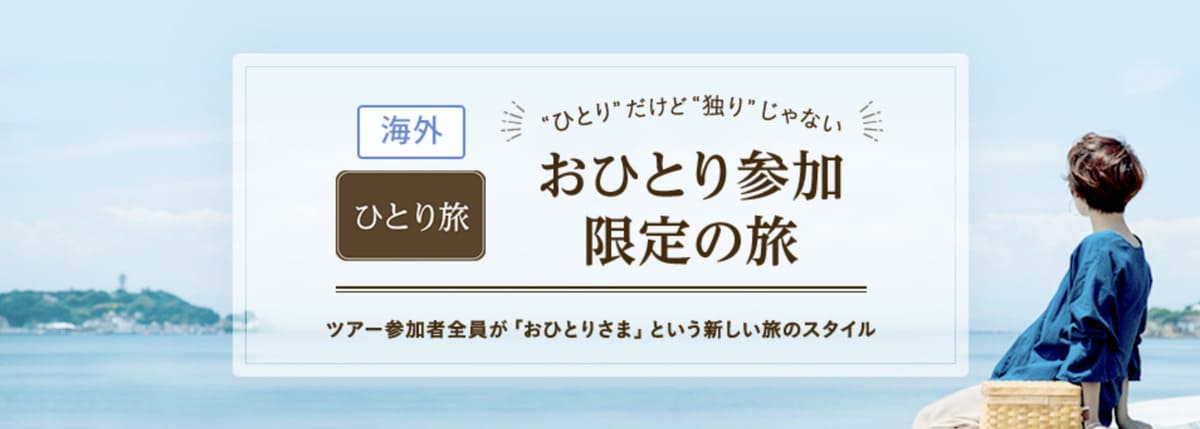 海外ひとり旅（おひとり参加限定の旅・ツアー）