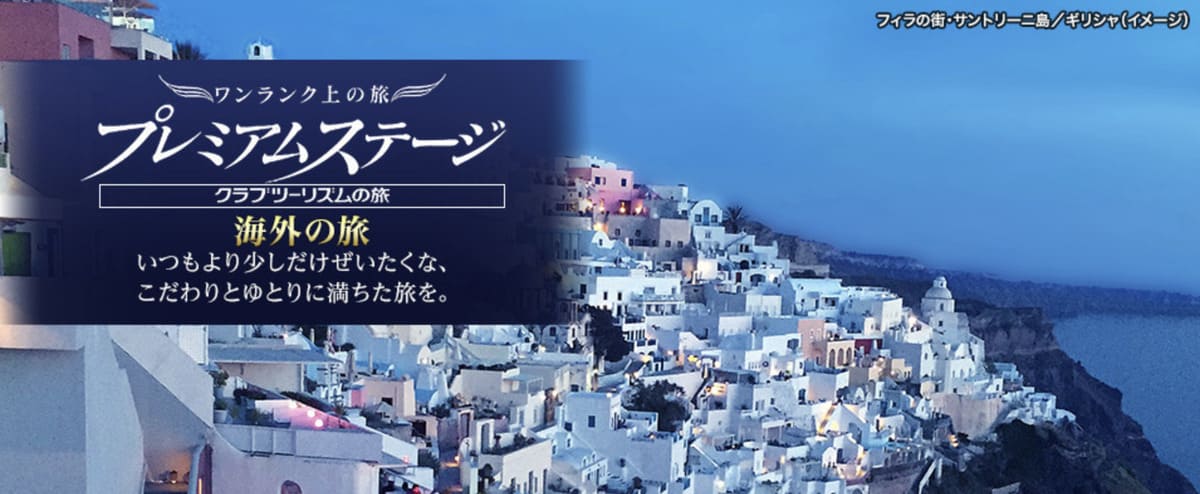 海外高級旅行・ツアーのプレミアムステージ