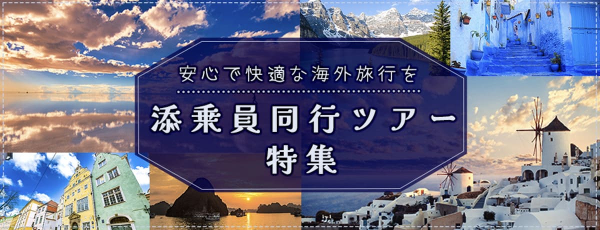 添乗員付き海外旅行・ツアー