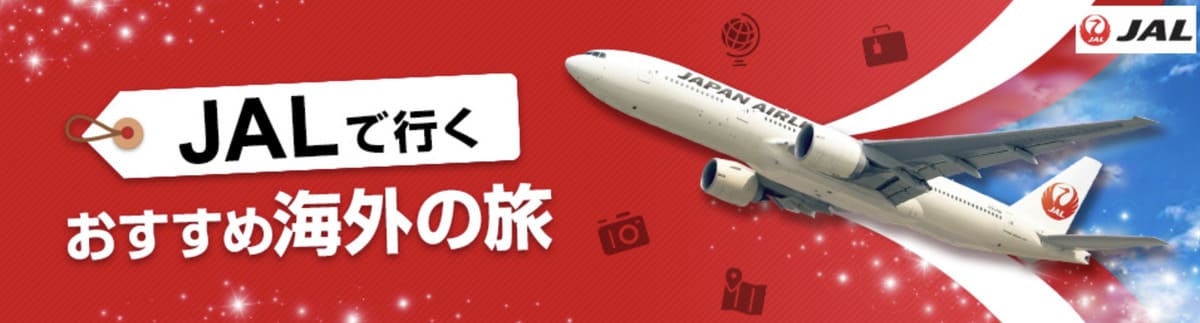 JAL（日本航空）で行く海外ツアー