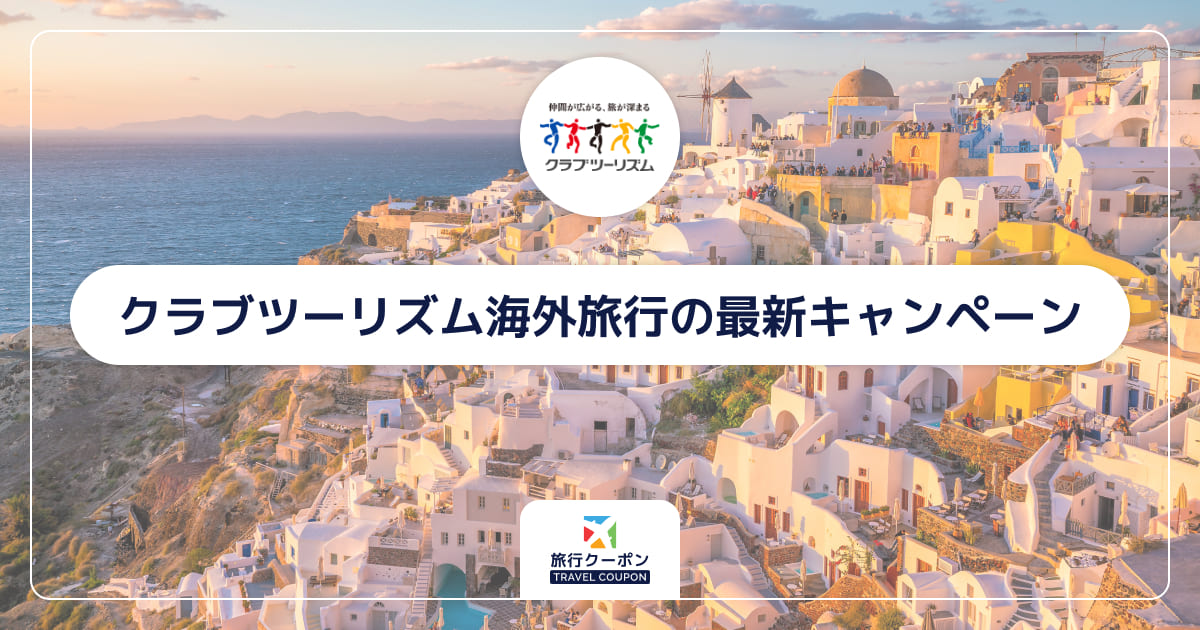 クラブツーリズム海外旅行の割引クーポン・セール・キャンペーン