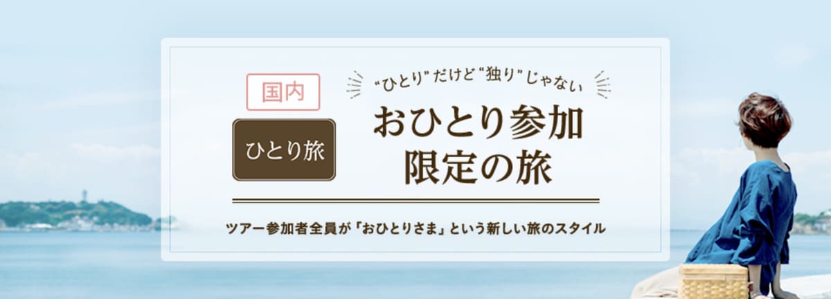 国内ひとり旅（おひとり参加限定の旅・ツアー）