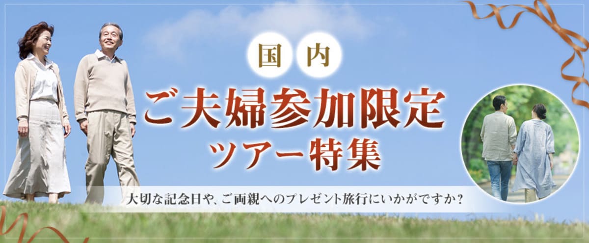 夫婦参加限定の国内旅行・ツアー
