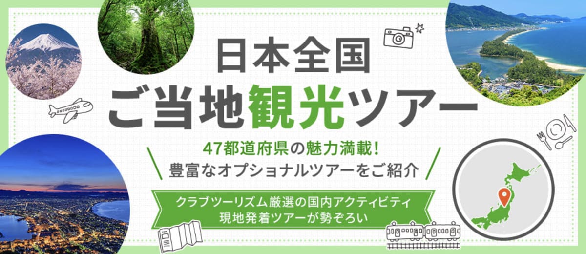 日本全国ご当地観光ツアー