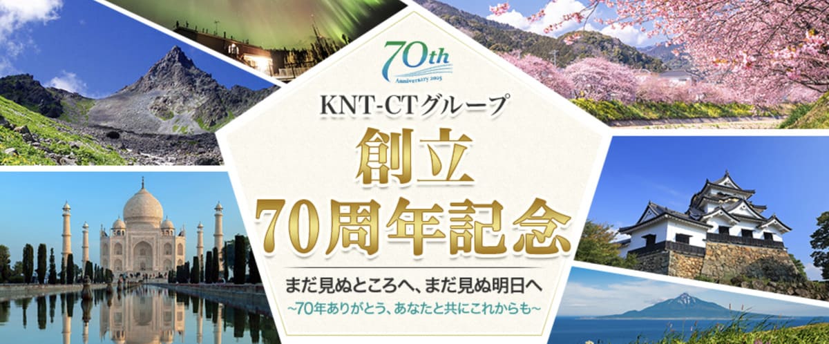 KNT-CTグループ創立70周年記念 国内旅行・ツアー