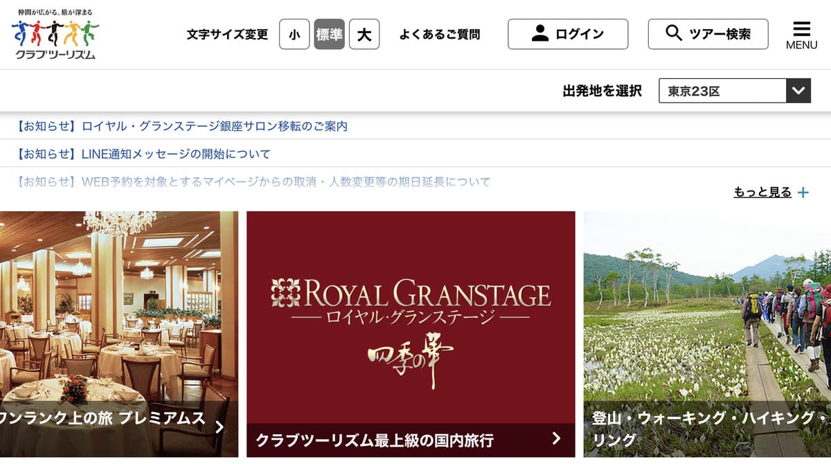 クラブツーリズムについて