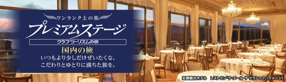 国内高級旅行・ツアーのプレミアムステージ