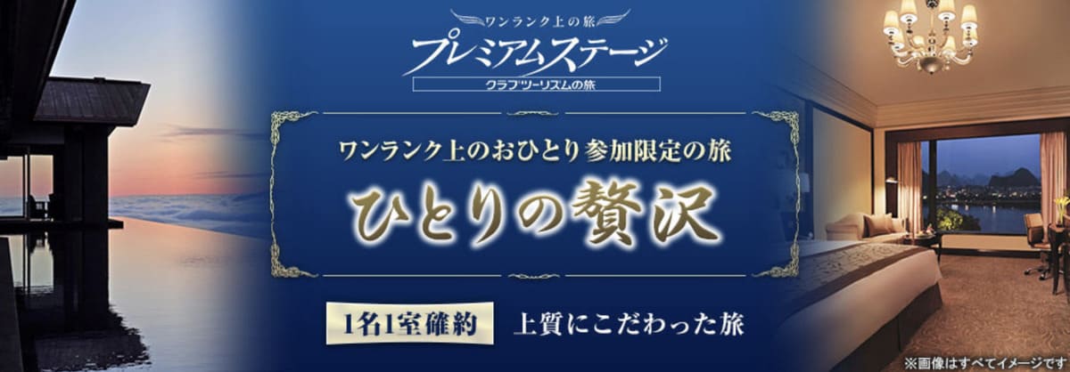 プレミアムステージのひとりの贅沢