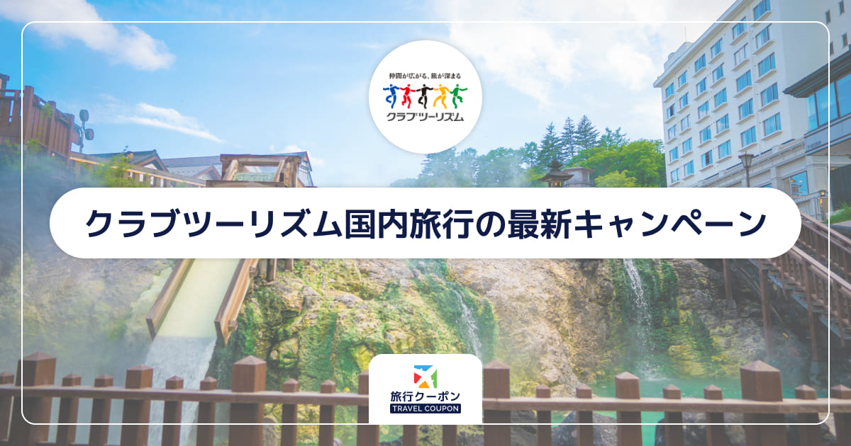 クラブツーリズム国内旅行の割引クーポン・セール・キャンペーン