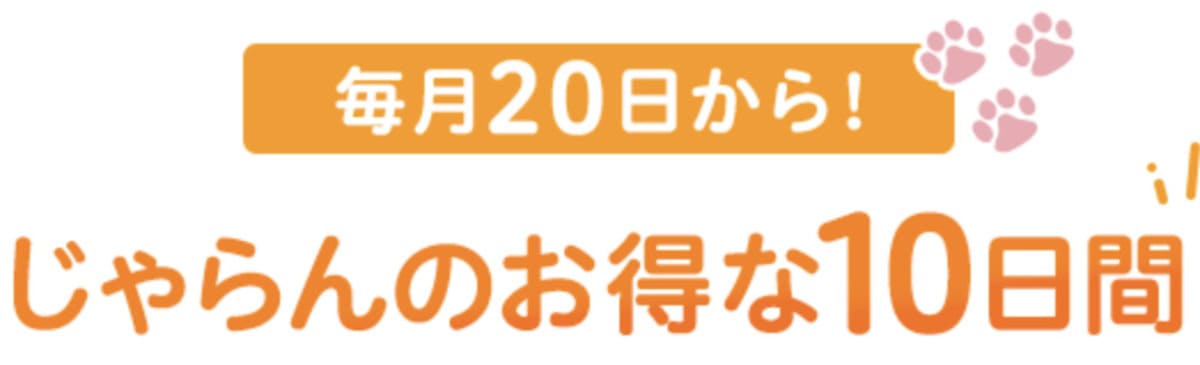 じゃらんのお得な10日間のクーポンリンク一覧