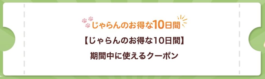 じゃらんのお得な10日間はいつ？次回6月20日10時〜6月29日まで！15日からクーポン事前配布開始 | 旅行クーポン[TRAVEL COUPON]
