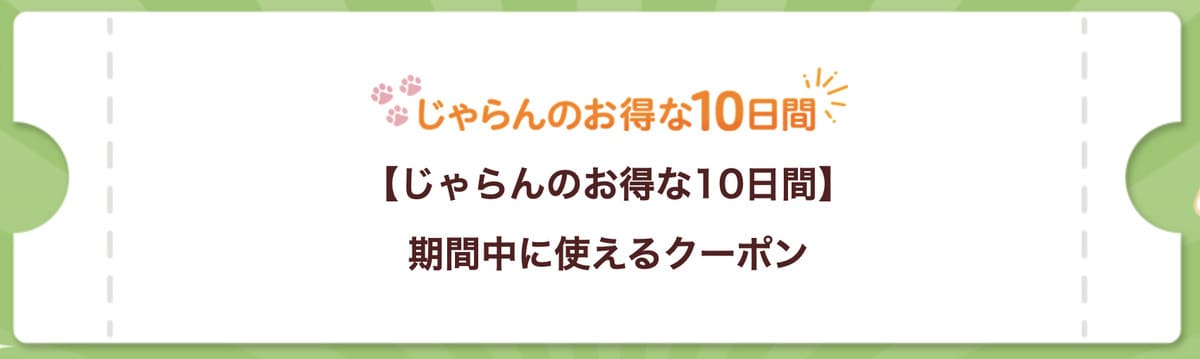 全宿泊施設クーポン