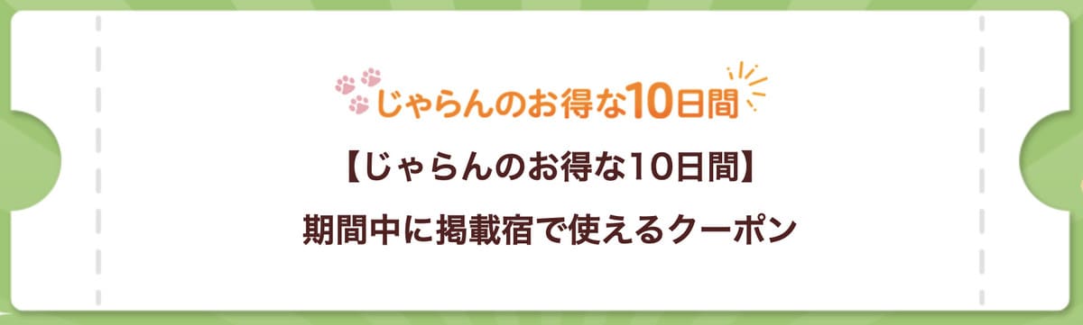 セール掲載宿クーポン