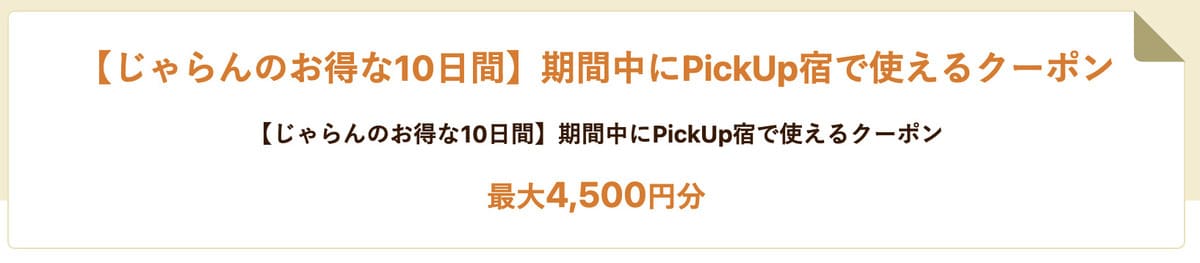 ねこの日 PickUP宿クーポン