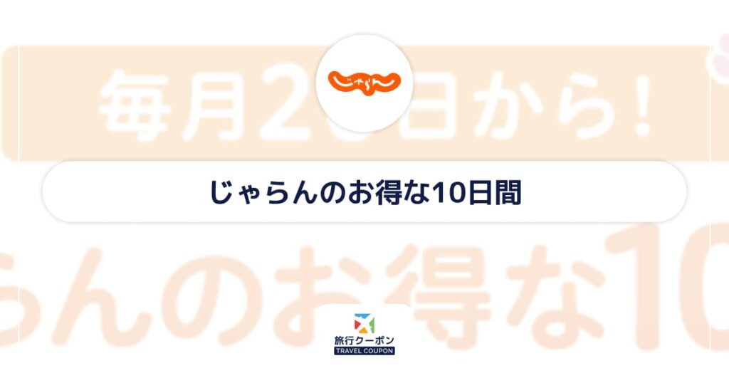じゃらんのお得な10日間はいつ?