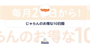 じゃらんのお得な10日間はいつ？