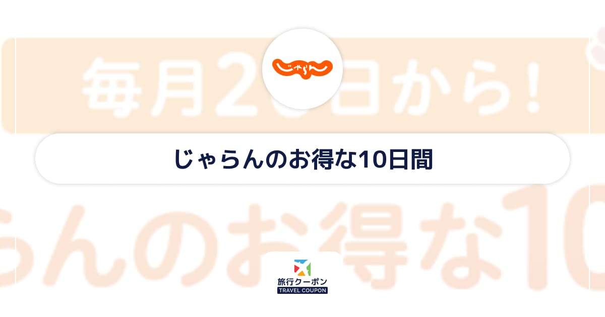 じゃらんのお得な10日間はいつ?