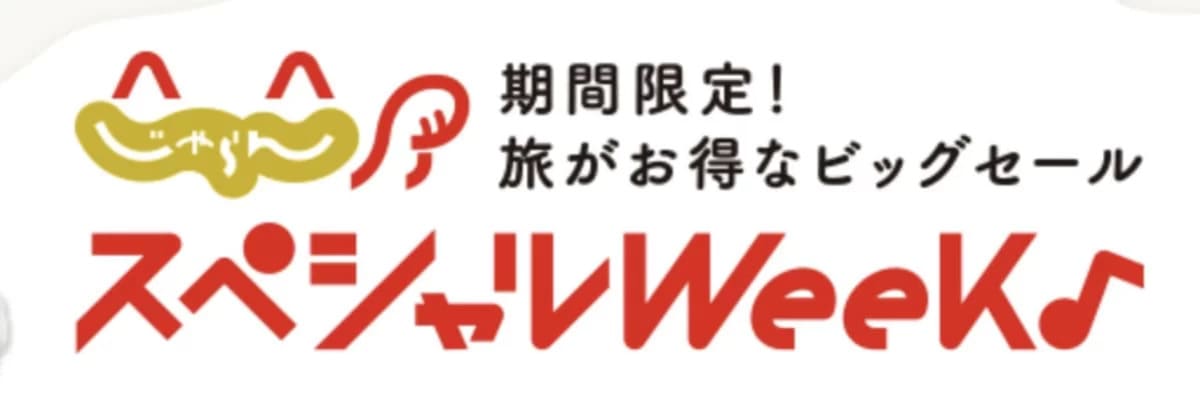 じゃらんスペシャルウィークのクーポンリンク一覧
