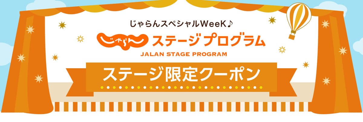 ステージ限定クーポン