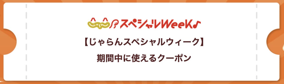 全宿泊施設クーポン