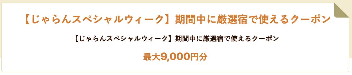 厳選宿クーポン