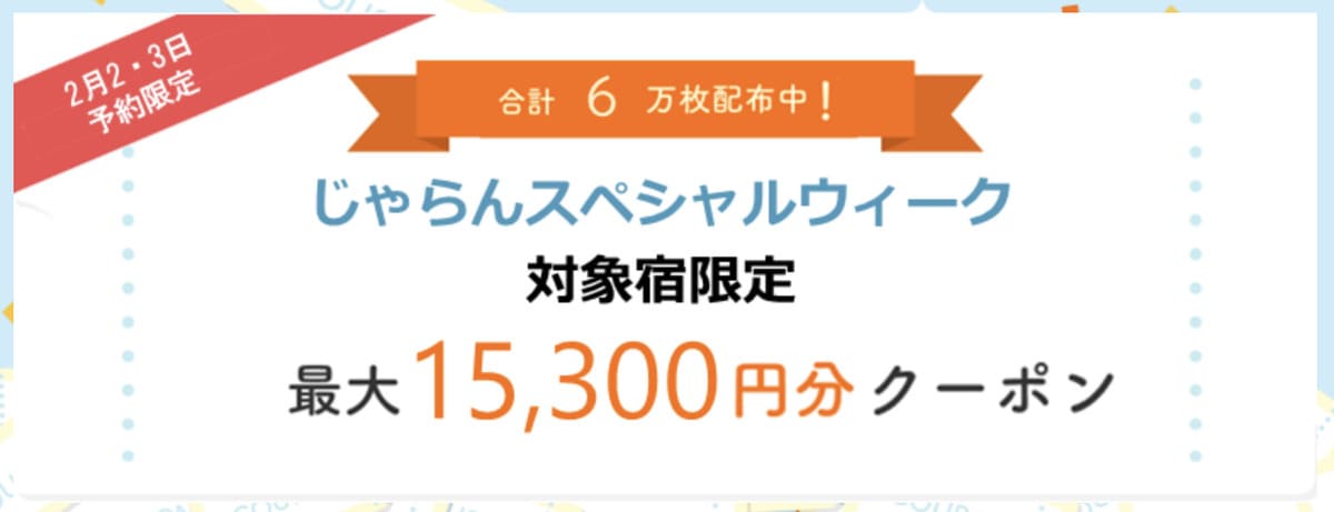スペシャルウィーク限定クーポン