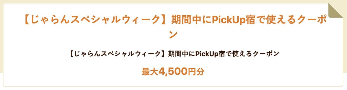スペシャルウィークPickUp宿クーポン