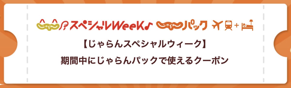 じゃらんパッククーポン