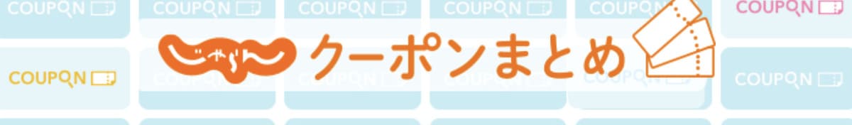 併用可能なクーポン一覧