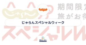 じゃらんスペシャルウィーク