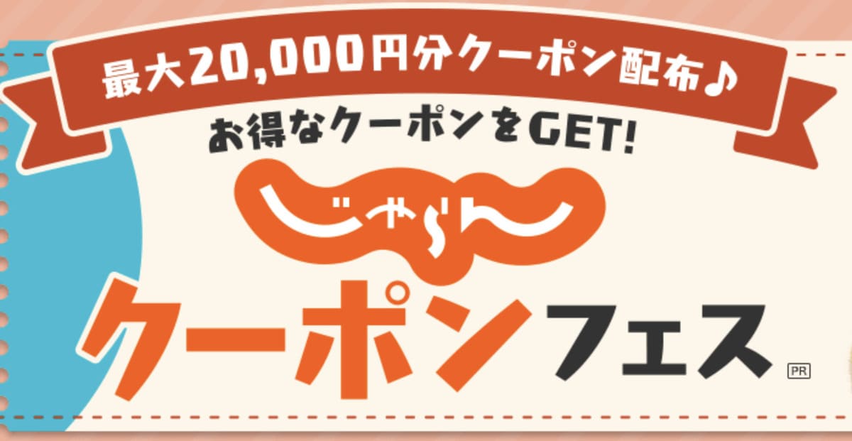 じゃらんクーポンフェスのクーポンリンク一覧