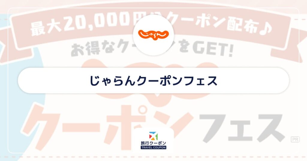 じゃらんクーポンフェスはいつ?
