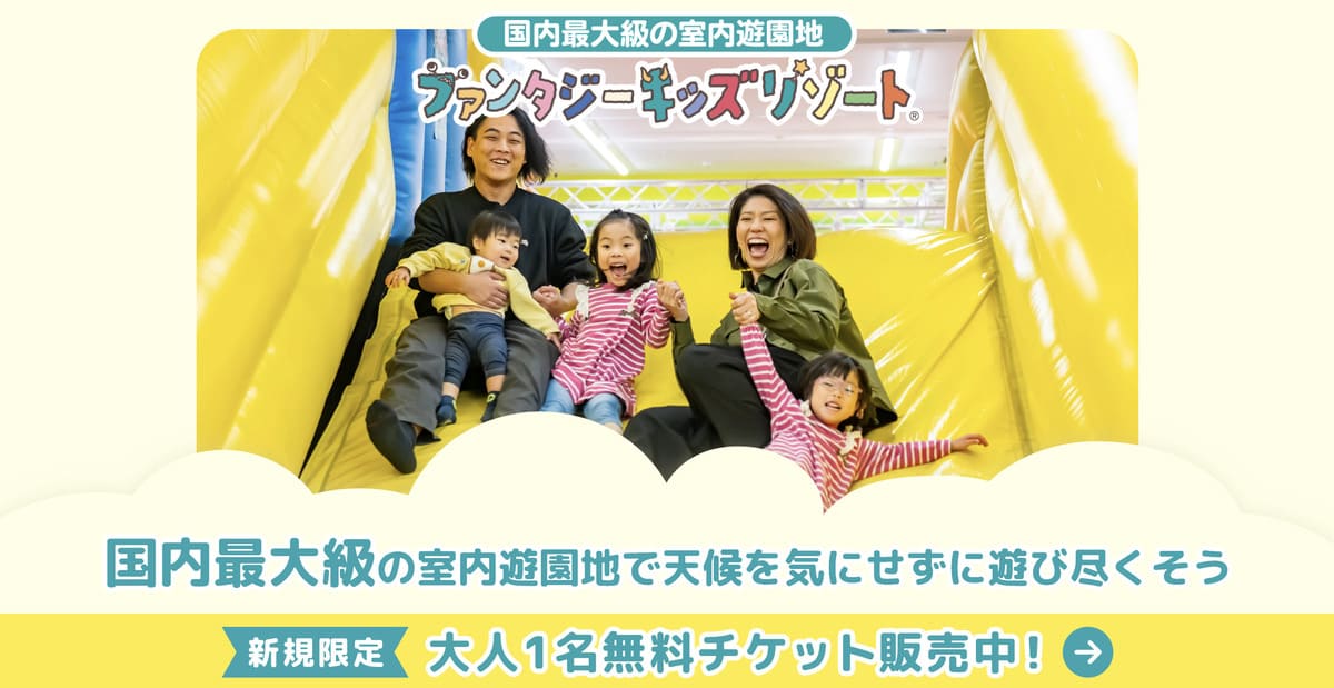 ファンタジーキッズリゾート大人1名無料