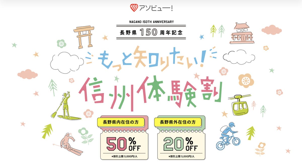 もっと知りたい!信州体験割