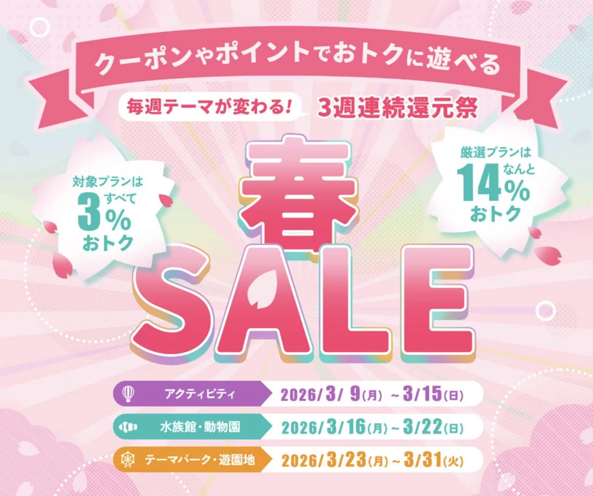 アソビュー!春SALE!