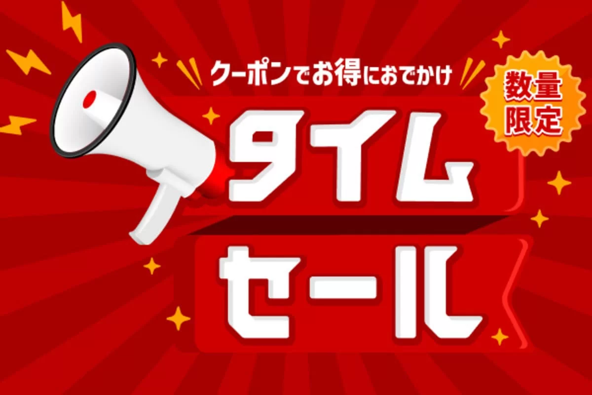 タイムセールクーポン