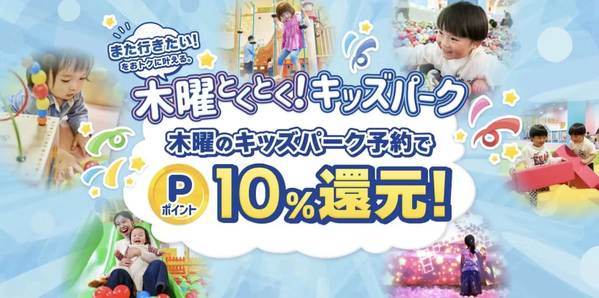 木曜とくとく!キッズパーク