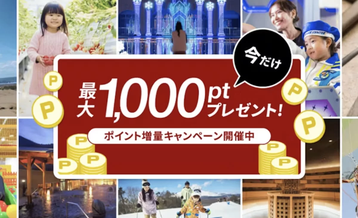 最大1,000ポイント増量キャンペーン